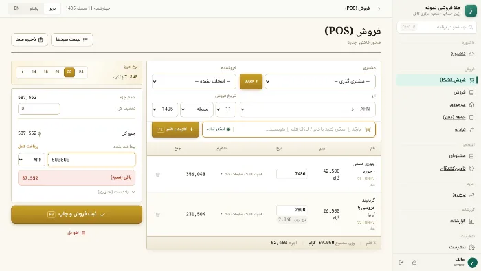 صفحهٔ فروش روی کمپیوتر — فاکتور با دو قلم و باقی به خاطه