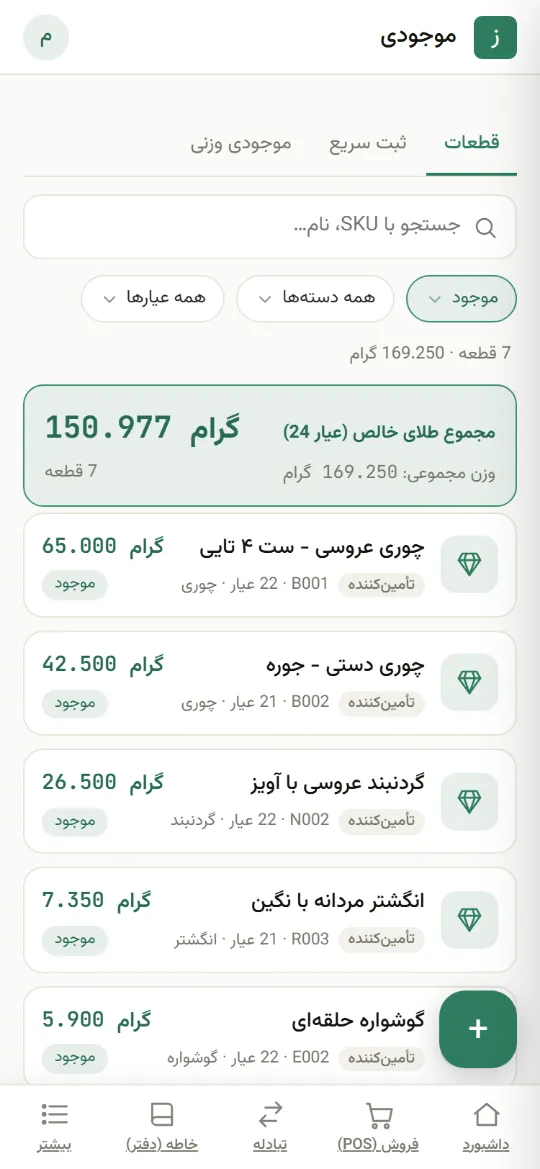 موجودی قطعهای، هر قطعه با عیار و وزن