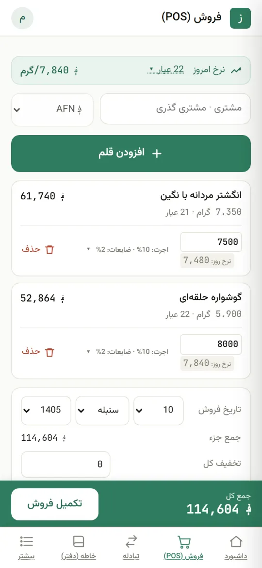 صفحهٔ فروش در حالت قطعهای، دو قلم در فاکتور